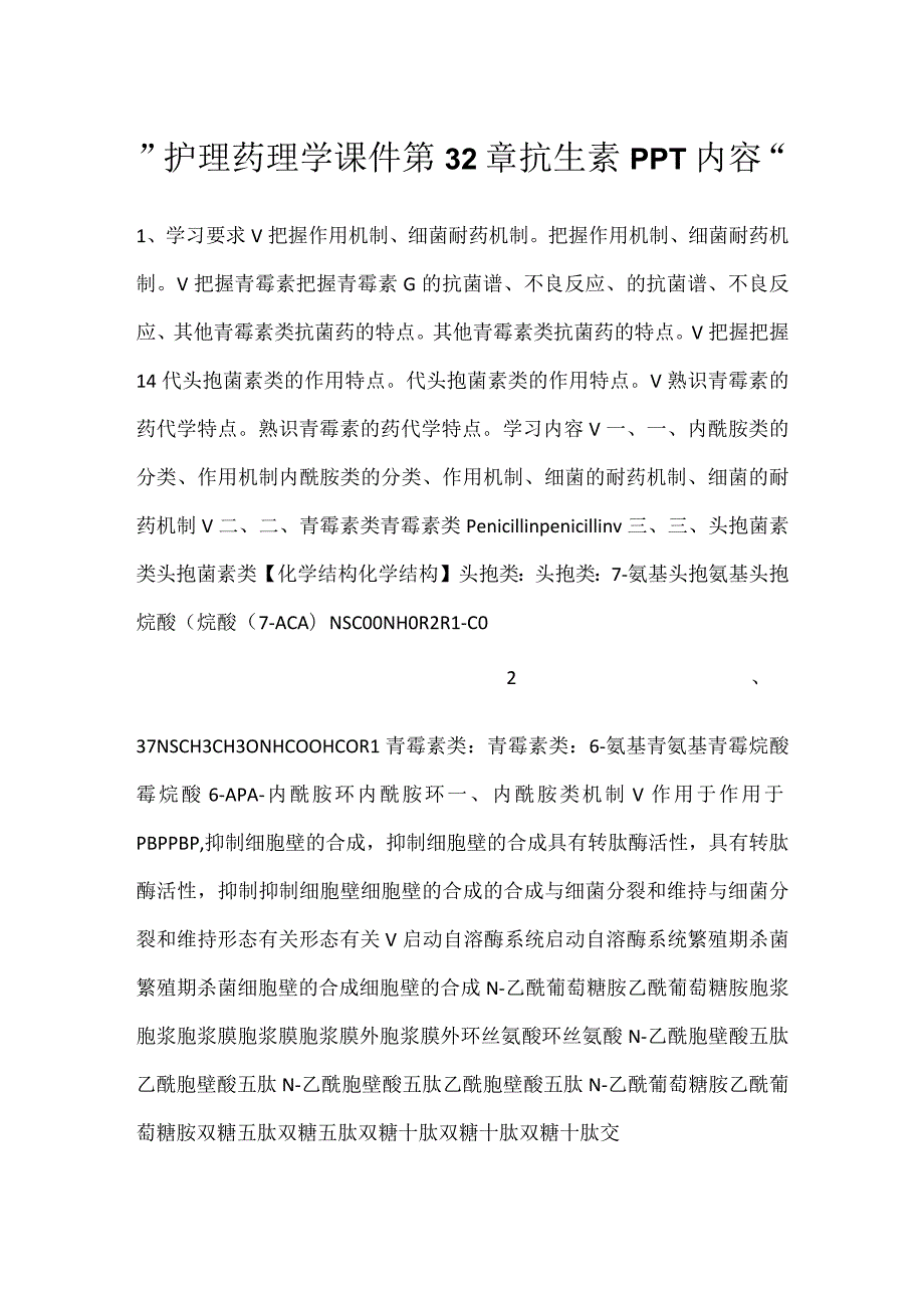 -护理药理学课件第32章 抗生素PPT内容-.docx_第1页