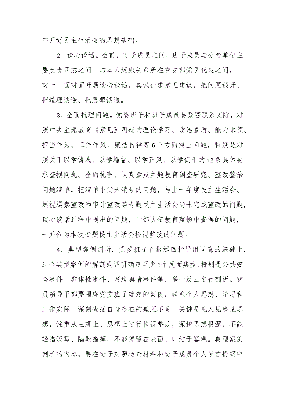 有关于2023年主题教育专题民主生活会方案.docx_第2页