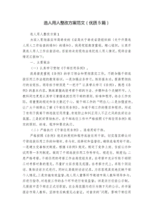 选人用人整改方案范文(优质5篇).docx