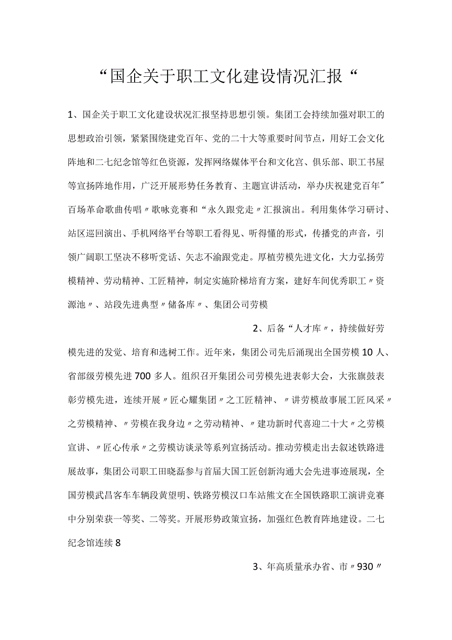 -国企关于职工文化建设情况汇报-.docx_第1页