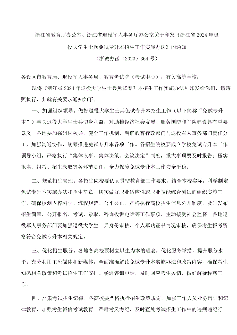 《浙江省2024年退役大学生士兵免试专升本招生工作实施办法》.docx_第1页