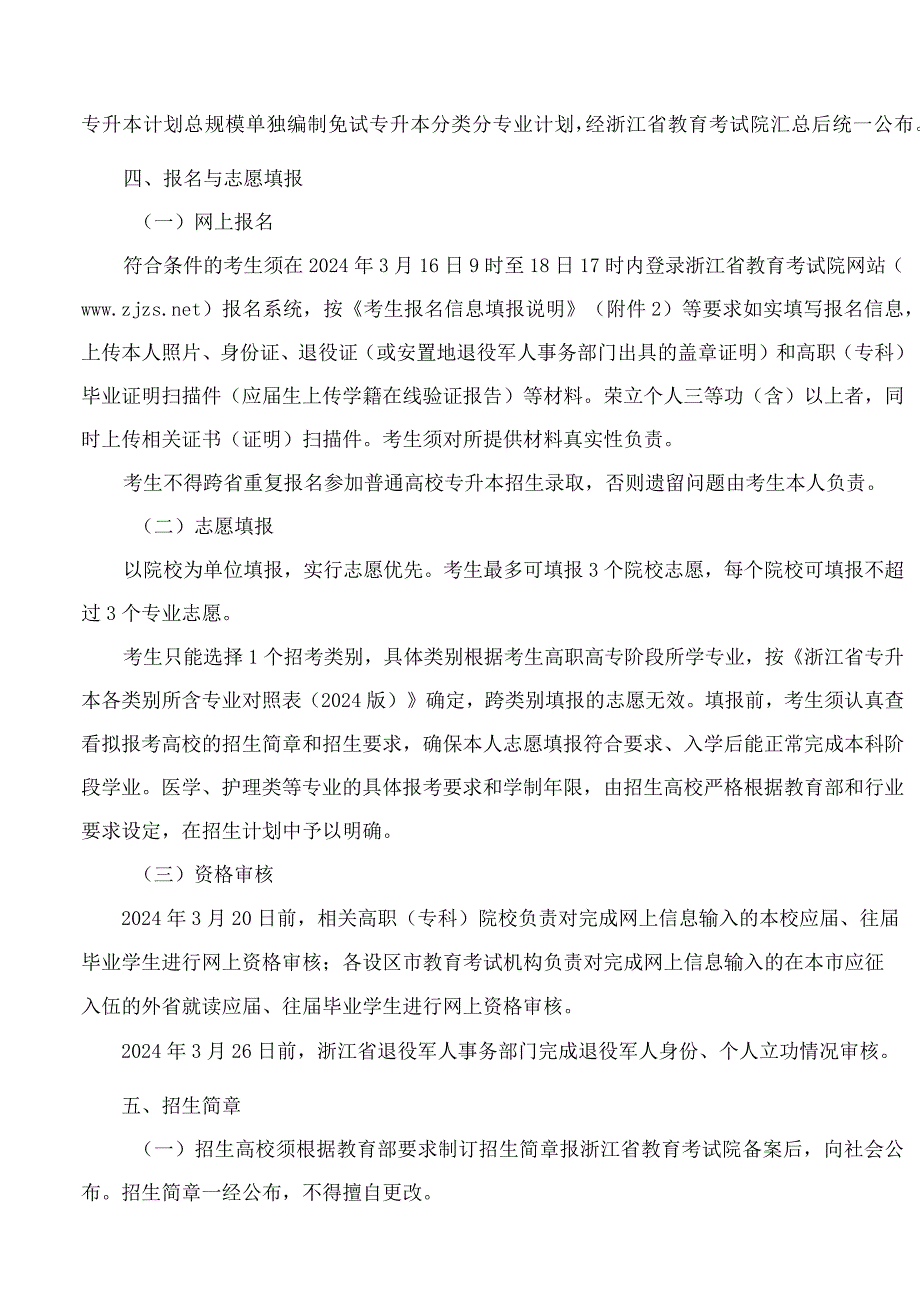 《浙江省2024年退役大学生士兵免试专升本招生工作实施办法》.docx_第3页