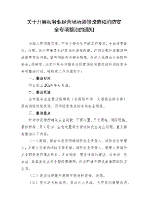 关于开展服务业经营场所装修改造和消防安全专项整治的通知.docx