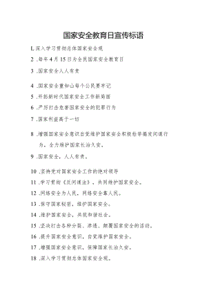 国家安全教育日宣传标语.docx