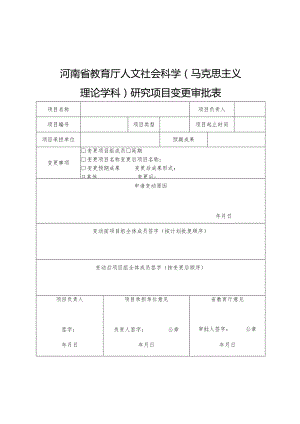 河南省教育厅人文社会科学马克思主义理论学科研究项目变更审批表.docx