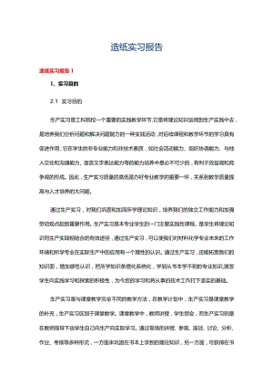 造纸实习报告八篇.docx