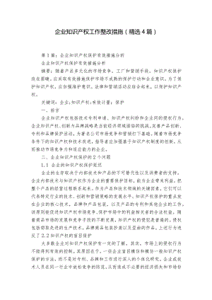 企业知识产权工作整改措施（精选4篇）.docx