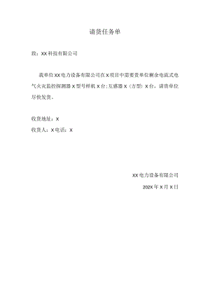 请货任务单（2024年XX电力设备有限公司）.docx