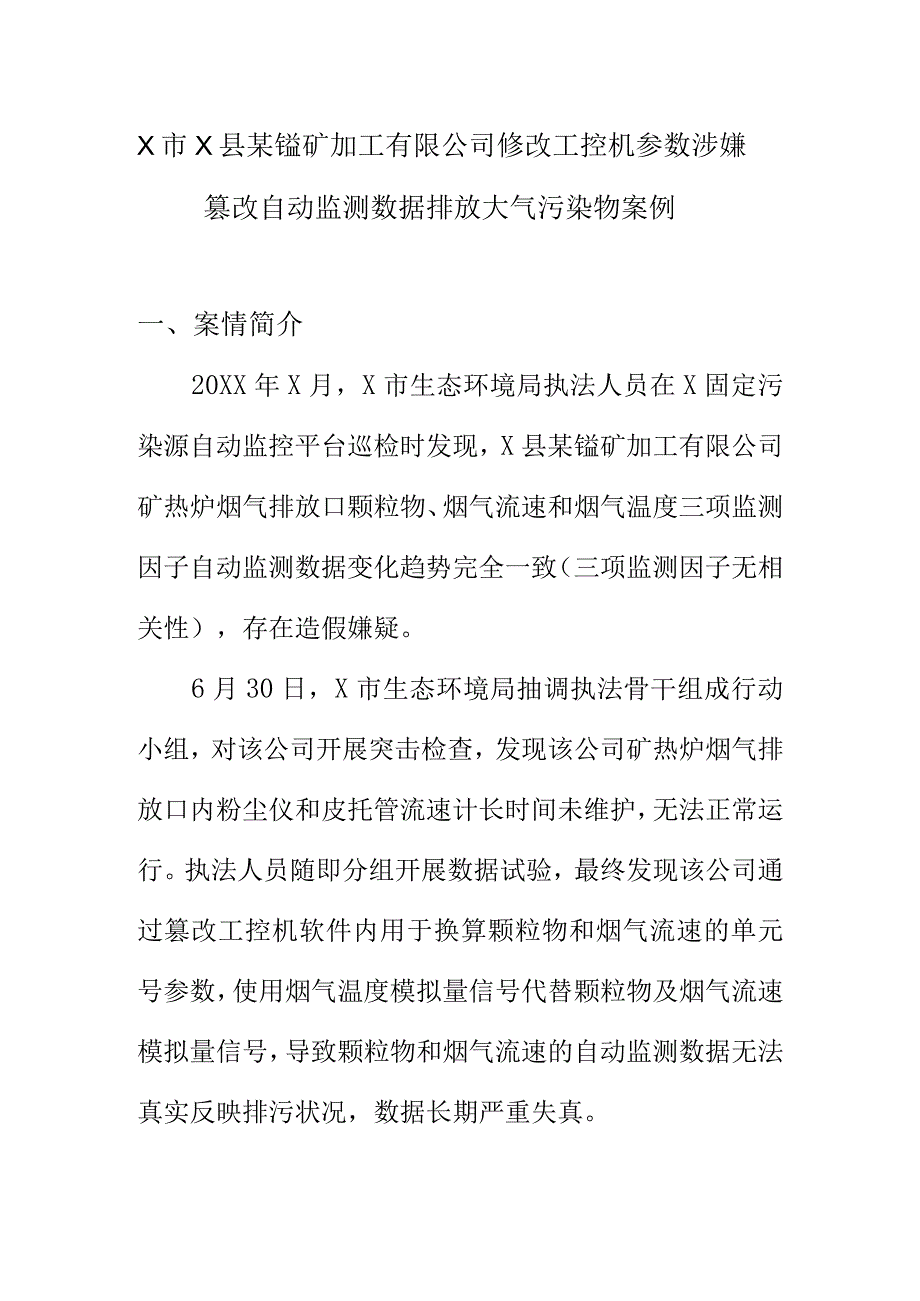 X市X县某锰矿加工有限公司修改工控机参数涉嫌篡改自动监测数据排放大气污染物案例.docx_第1页