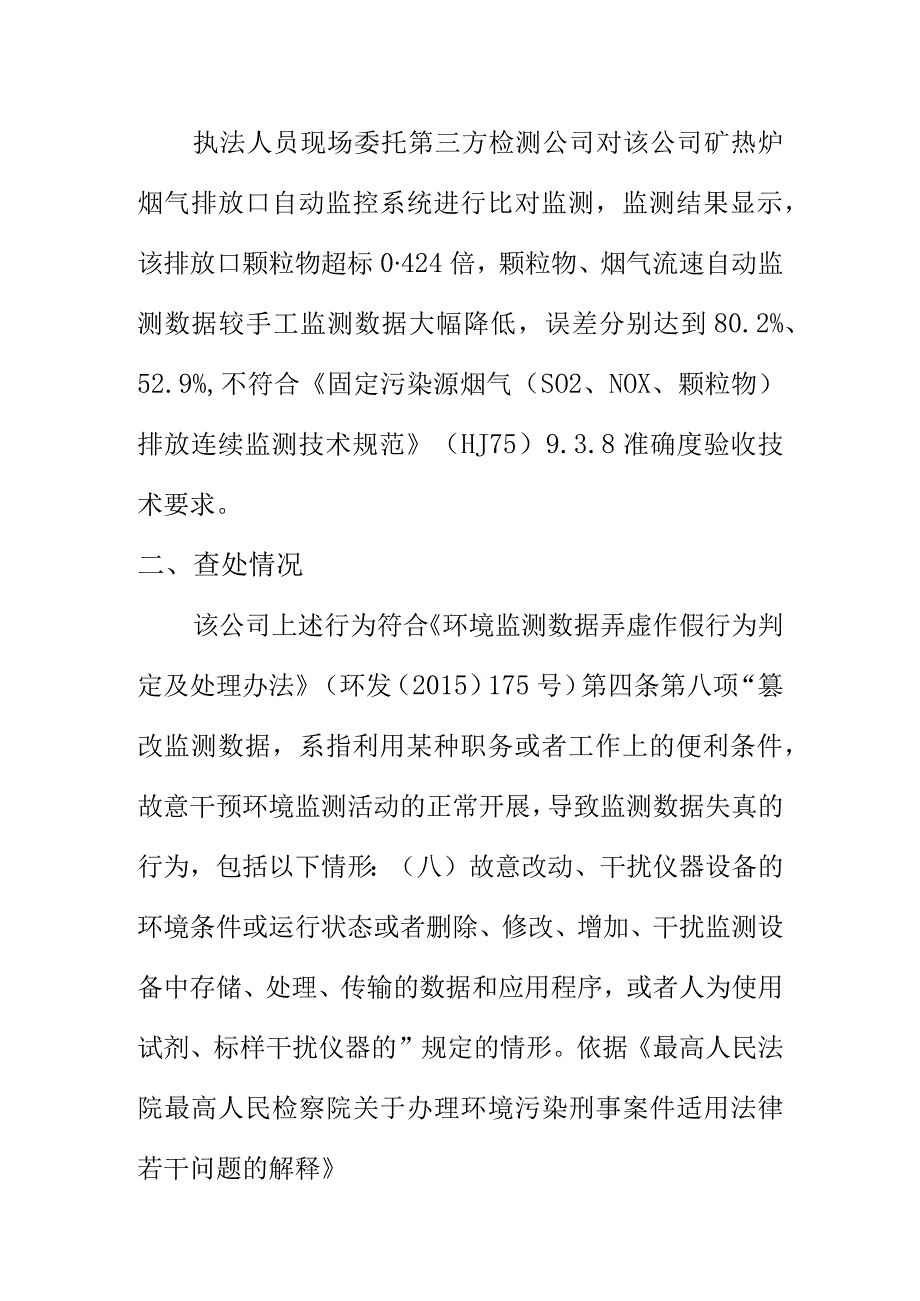 X市X县某锰矿加工有限公司修改工控机参数涉嫌篡改自动监测数据排放大气污染物案例.docx_第2页