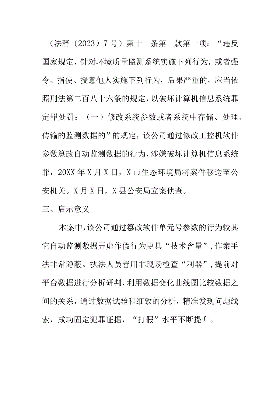 X市X县某锰矿加工有限公司修改工控机参数涉嫌篡改自动监测数据排放大气污染物案例.docx_第3页