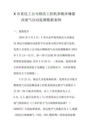 X市某化工公司修改工控机参数涉嫌篡改废气自动监测数据案例.docx