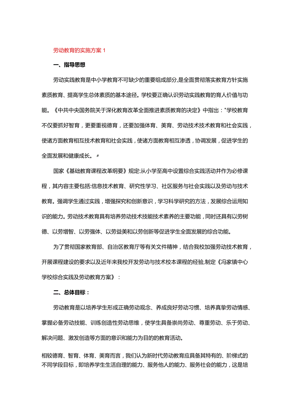 劳动教育的实施方案（通用12篇）.docx_第1页