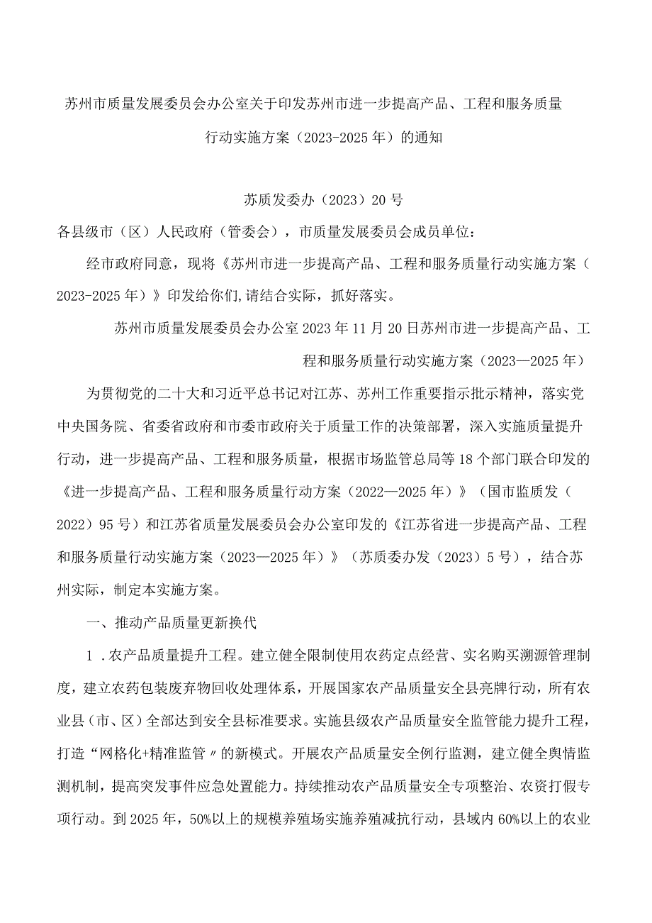 苏州市质量发展委员会办公室关于印发苏州市进一步提高产品、工程和服务质量行动实施方案(2023―2025年)的通知.docx_第1页