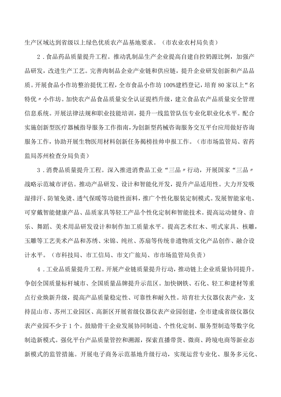 苏州市质量发展委员会办公室关于印发苏州市进一步提高产品、工程和服务质量行动实施方案(2023―2025年)的通知.docx_第2页