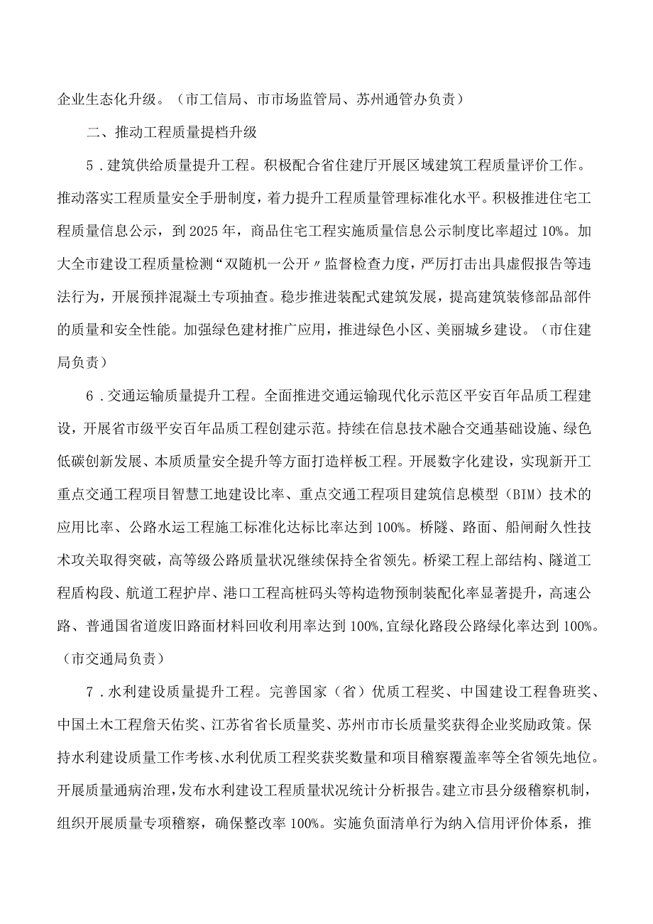 苏州市质量发展委员会办公室关于印发苏州市进一步提高产品、工程和服务质量行动实施方案(2023―2025年)的通知.docx_第3页