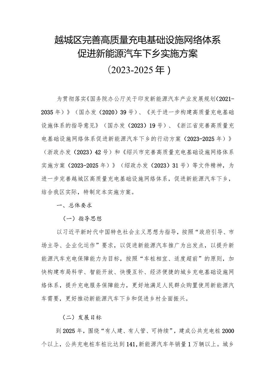 越城区完善高质量充电基础设施网络体系促进新能源汽车下乡实施方案2023-2025年.docx_第1页