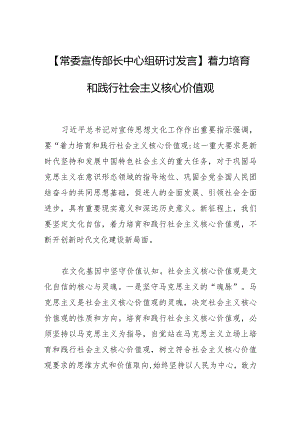 【常委宣传部长中心组研讨发言】着力培育和践行社会主义核心价值观.docx