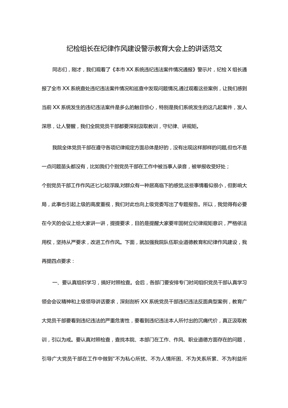 纪检组长在纪律作风建设警示教育大会上的讲话范文.docx_第1页