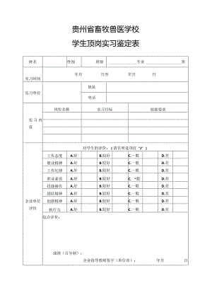 贵州省畜牧兽医学校学生顶岗实习鉴定表.docx