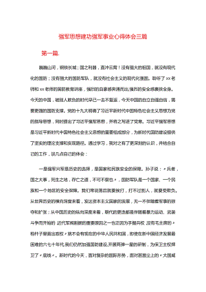 强军思想建功强军事业心得体会三篇.docx