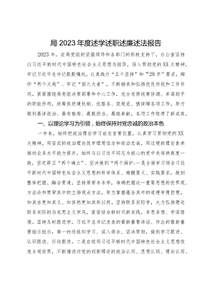 局2023年度述学述职述廉述法报告.docx