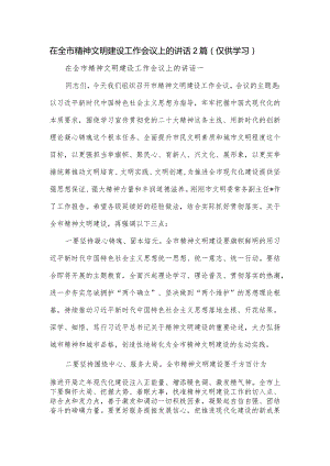 在全市精神文明建设工作会议上的讲话2篇.docx