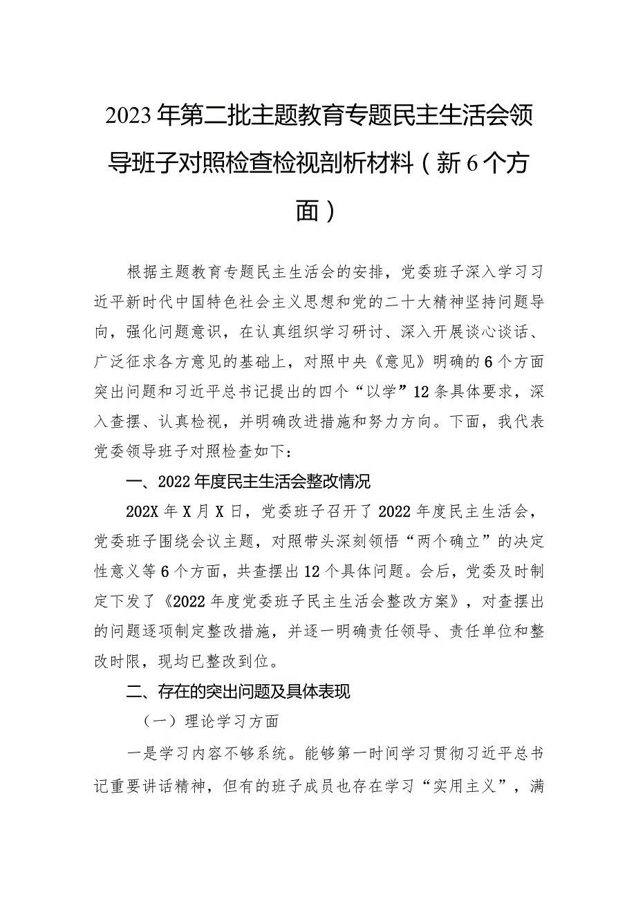 2023年第二批主题教育专题民主生活会领导班子对照检查检视剖析材料（新6个方面）.docx_第1页