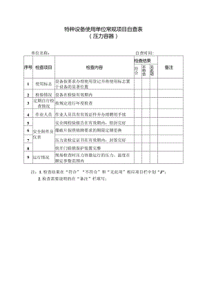 特种设备使用单位常规项目自查表（压力容器）.docx