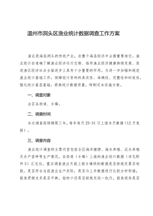 温州市洞头区渔业统计数据调查工作方案.docx