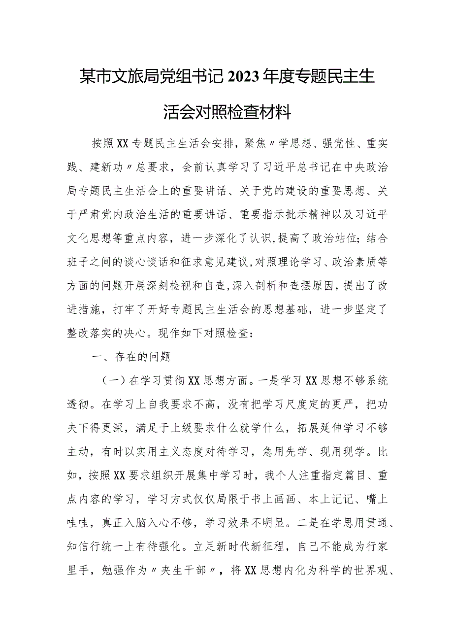 某市文旅局党组书记2023年度专题民主生活会对照检查材料.docx_第1页