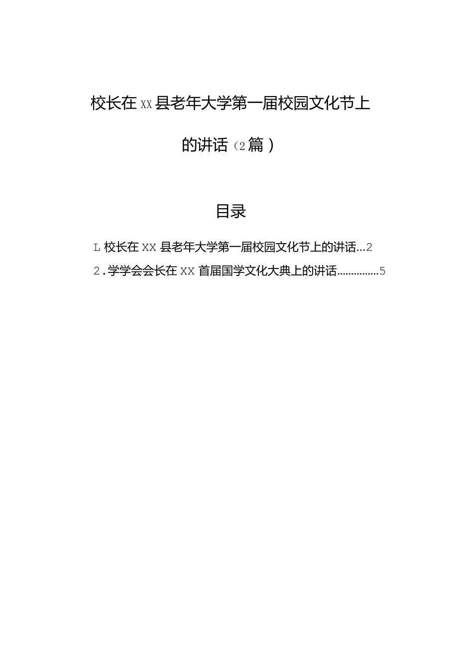 校长在xx县老年大学第一届校园文化节上的讲话（2篇）.docx_第1页