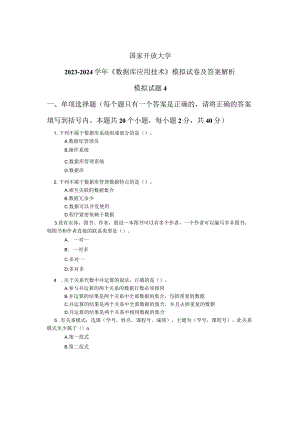 国家开放大学2023-2024学年《数据库应用技术》模拟试卷及答案解析4（2024年）.docx