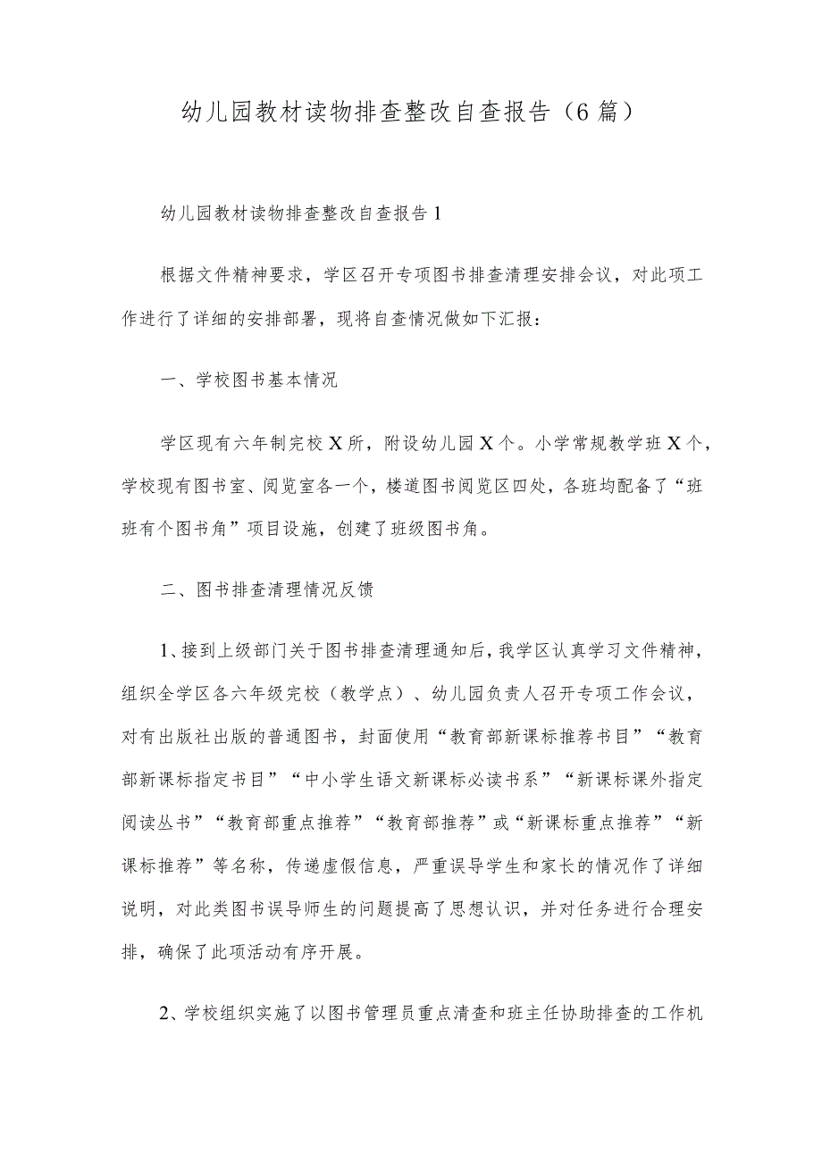 幼儿园教材读物排查整改自查报告（6篇）.docx_第1页