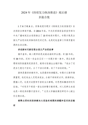 《持续发力 纵深推进》观后感和心得.docx