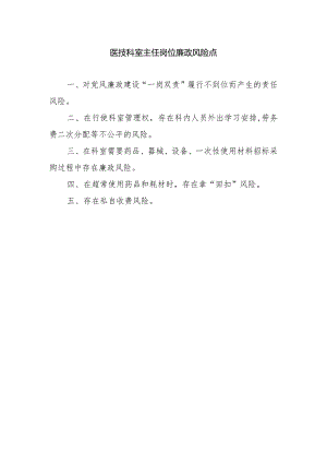 医技科室主任岗位廉政风险点.docx