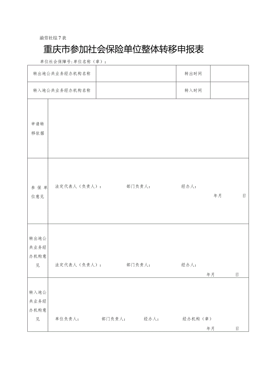 渝劳社综7表重庆市参加社会保险单位整体转移申报表.docx_第1页