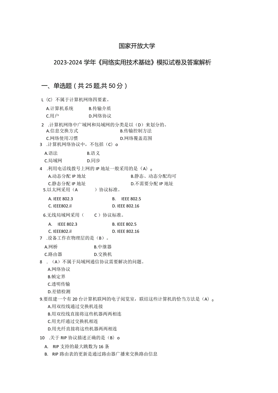 国家开放大学2023-2024学年《网络实用技术基础》模拟试卷及答案解析（2024年）.docx_第1页