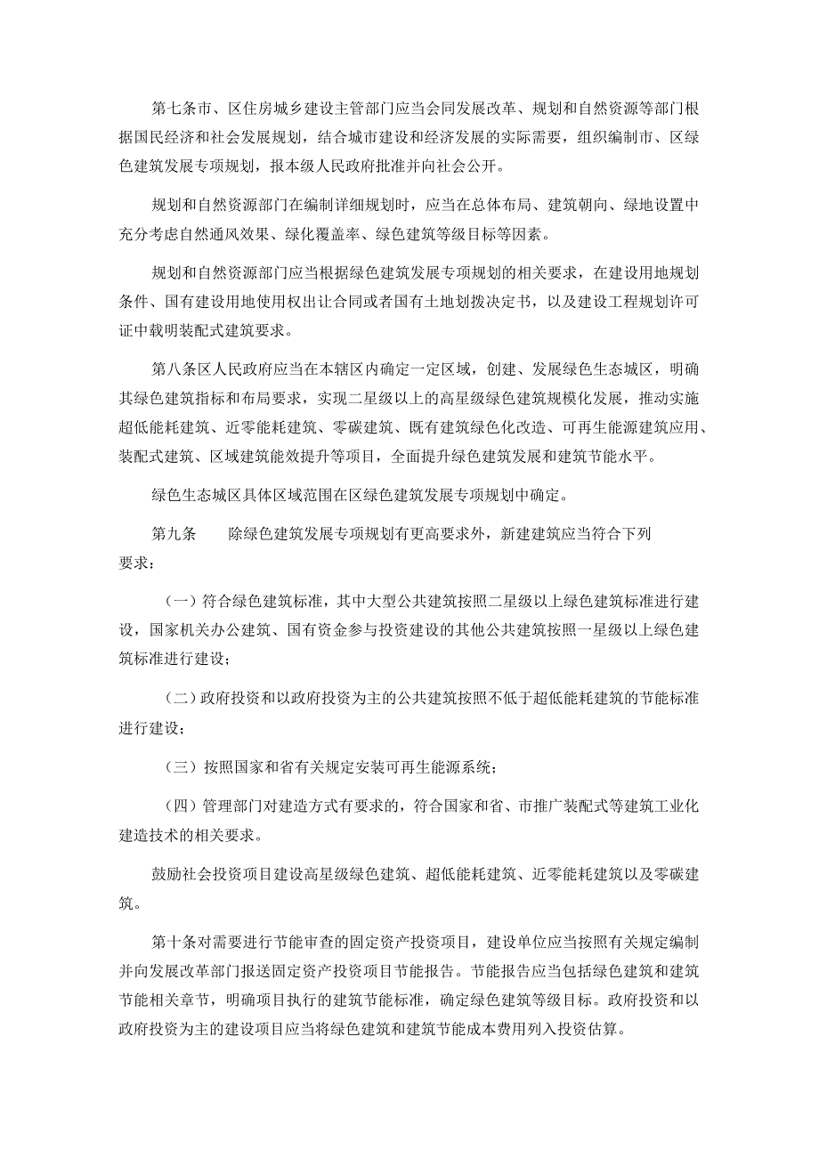 广州市绿色建筑和建筑节能管理规定.docx_第2页