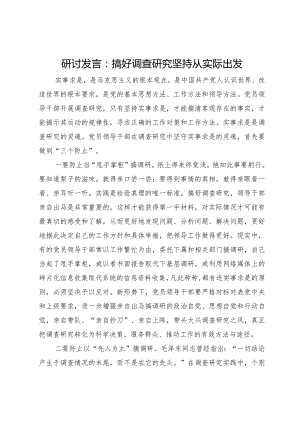 研讨发言：搞好调查研究坚持从实际出发.docx