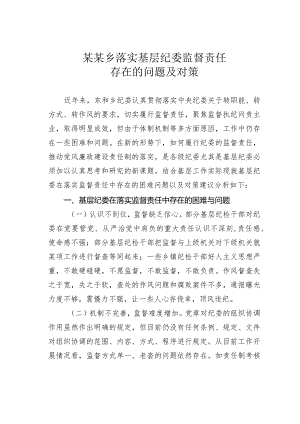 某某乡落实基层纪委监督责任存在的问题及对策.docx