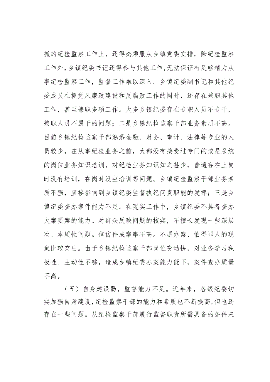 某某乡落实基层纪委监督责任存在的问题及对策.docx_第3页