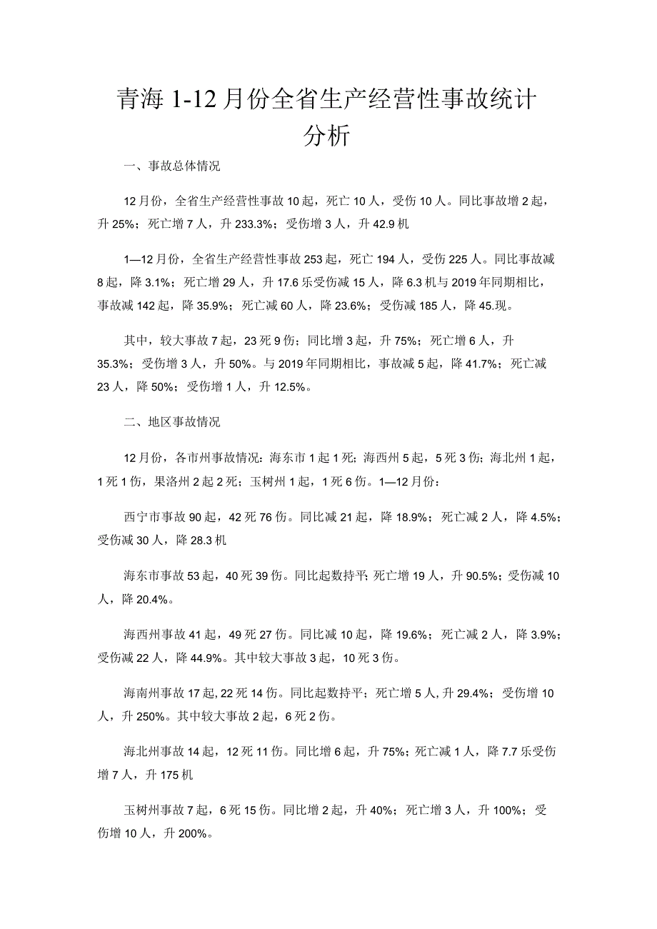 青海2023生产经营性事故统计分析.docx_第1页