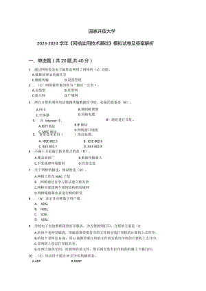 国家开放大学2023-2024学年《网络实用技术基础》模拟试卷及答案解析4（2024年）.docx