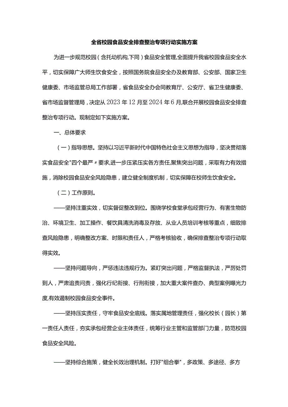 全省校园食品安全排查整治专项行动实施方案.docx_第1页