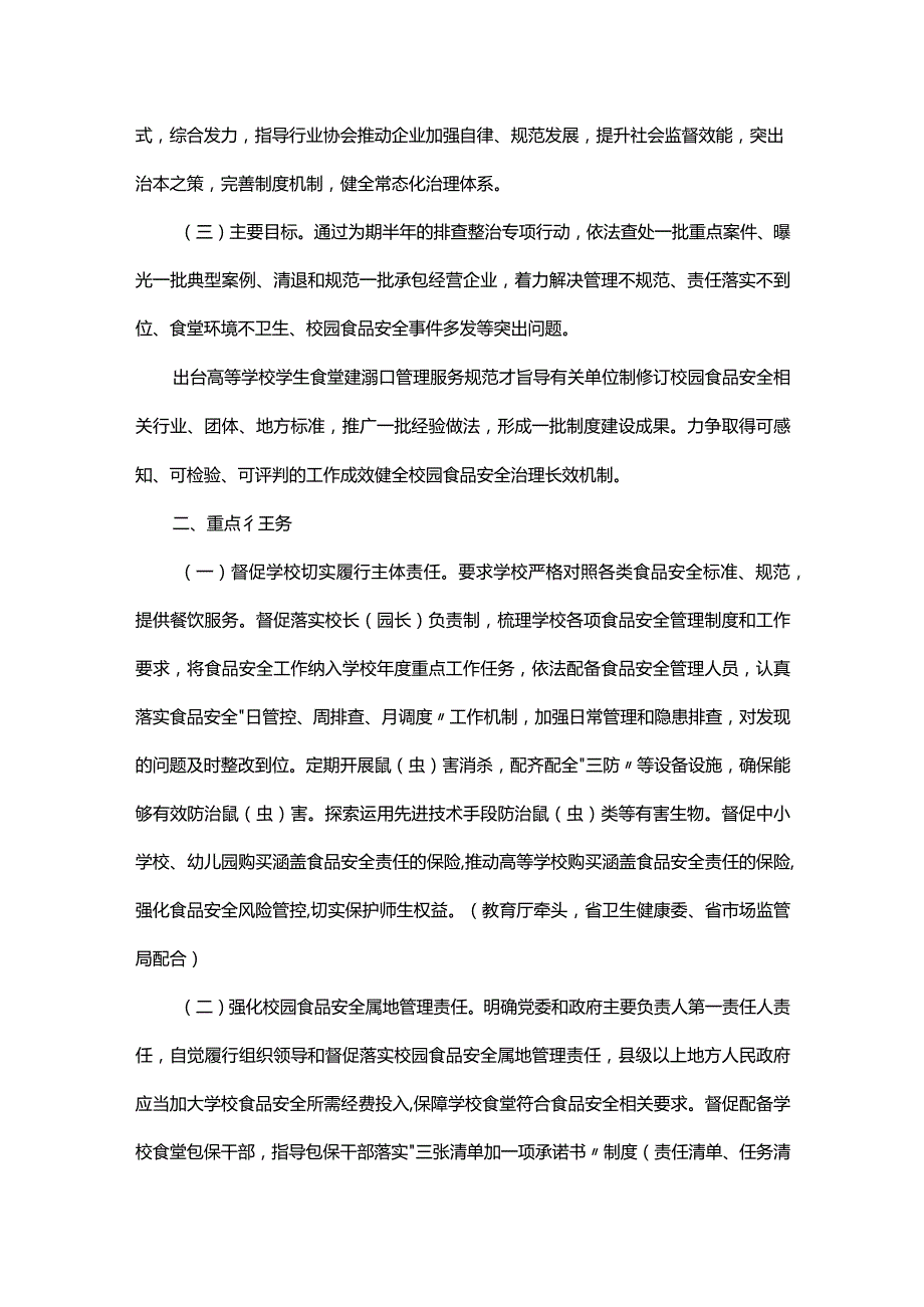 全省校园食品安全排查整治专项行动实施方案.docx_第2页