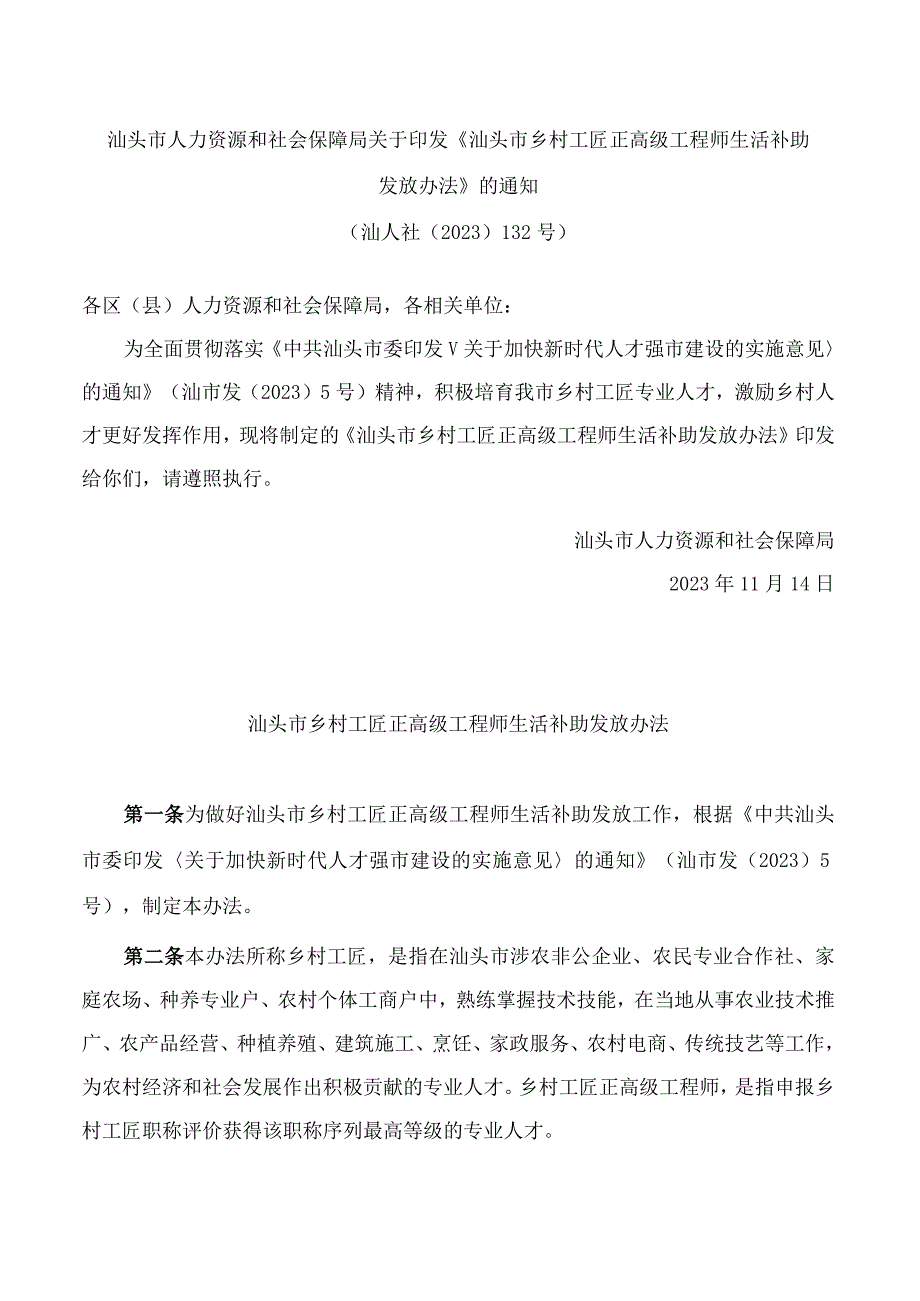 《汕头市乡村工匠正高级工程师生活补助发放办法》.docx_第1页