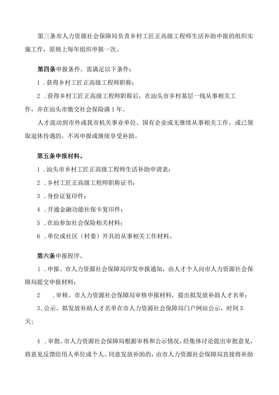 《汕头市乡村工匠正高级工程师生活补助发放办法》.docx_第2页