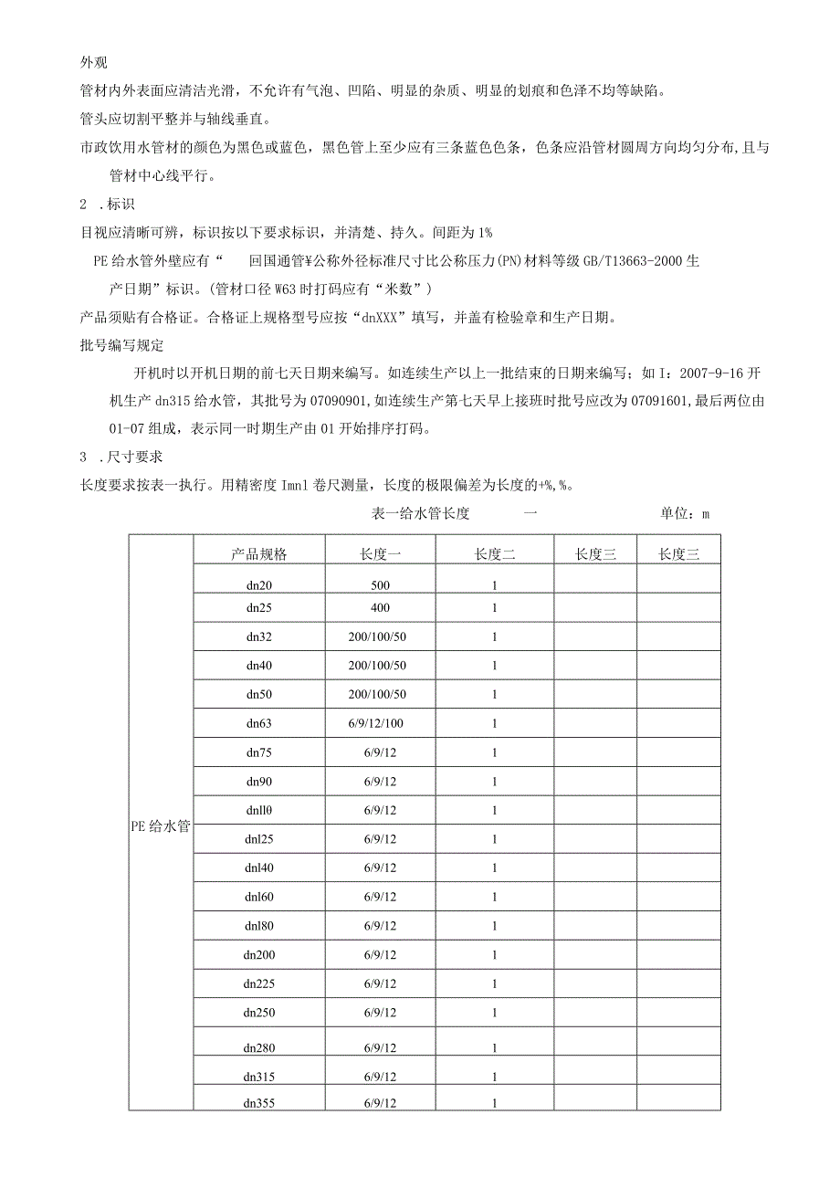 PE给水管技术标准.docx_第2页