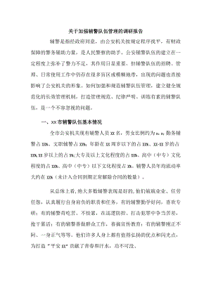 关于加强辅警队伍管理的调研报告.docx